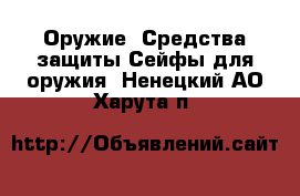 Оружие. Средства защиты Сейфы для оружия. Ненецкий АО,Харута п.